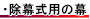 除幕式用の幕について