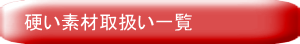 硬い素材取扱い一覧