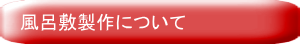 風呂敷製作について