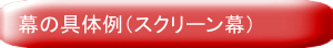 スクリーン幕について