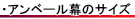 アンベール幕(除幕式)のサイズについて