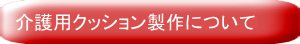 介護用クッション製作について