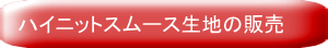 ハイニットスムース生地の販売