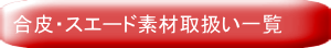 合皮・スエード素材取扱い一覧