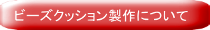 オリジナルビーズクッション製作について