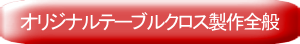 オリジナルテーブロス製作全般について