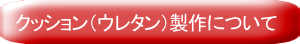 オリジナルクッション（ウレタン）製作について