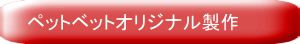 ペット用クッション･ベット製作について