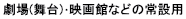 劇場(舞台)・映画館など常設用