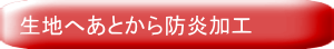 生地への後防炎加工