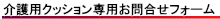 介護用クッション専用お問合せフォーム