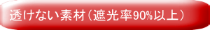 透けない素材（遮光率90%以上）