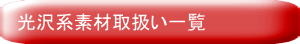 光沢系素材取扱い一覧