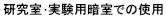 研究室・実験用暗室での使用