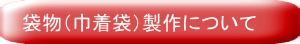 袋物（巾着袋）製作について