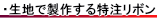 生地で製作する特注リボン