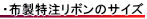 布製特注リボンのサイズについて