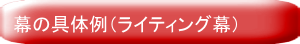 ライティング幕