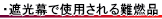 遮光カーテン･幕で使用される難燃素材