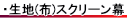 生地(布)のスクリーン幕について