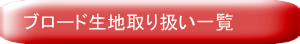 ブロード生地取り扱い一覧