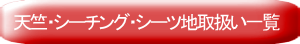 天竺・シーチング・シーツ地取扱い一覧