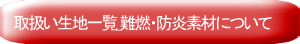 取扱い生地一覧_難燃・防炎素材について