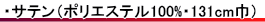 サテン（ポリエステル100%・131cm巾以上）