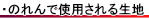 のれんでよく使用される生地について