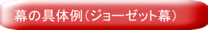 幕の具体例（ジョーゼット幕）