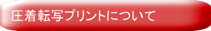 圧着転写プリントについて