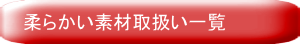 柔らかい素材取扱い一覧