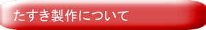 オリジナルたすきの製作