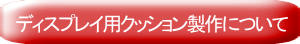 ディスプレイ用クッション製作について