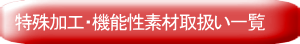 特殊加工・機能性素材取扱い一覧