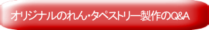 オリジナルのれん・タペストリー製作のQ&A（質問コーナー）