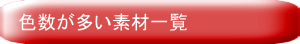 色数が多い素材一覧