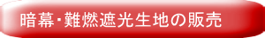 難燃遮光生地の販売