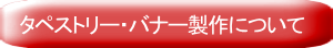 オリジナルタペストリー・バナー製作について