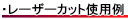 レーザーカット使用用途例