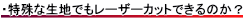 特殊な生地でもレーザーカットできるか？
