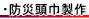 防災頭巾製作について