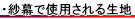 紗幕で使用される生地について