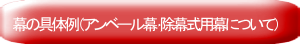 幕の具体例（アンベール幕･除幕式用幕について）