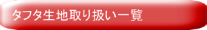 タフタ生地取り扱い一覧