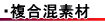 複合混素材