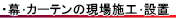 幕･カーテンの現場施工・設置について